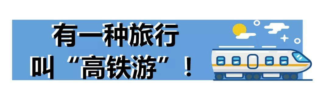 解锁旅行新模式，魔都到黄山“一站式”高铁游！