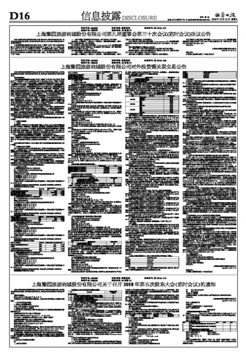 上海豫园旅游商城股份有限公司关于召开2018年第五次股东大会（临时会议）的通知