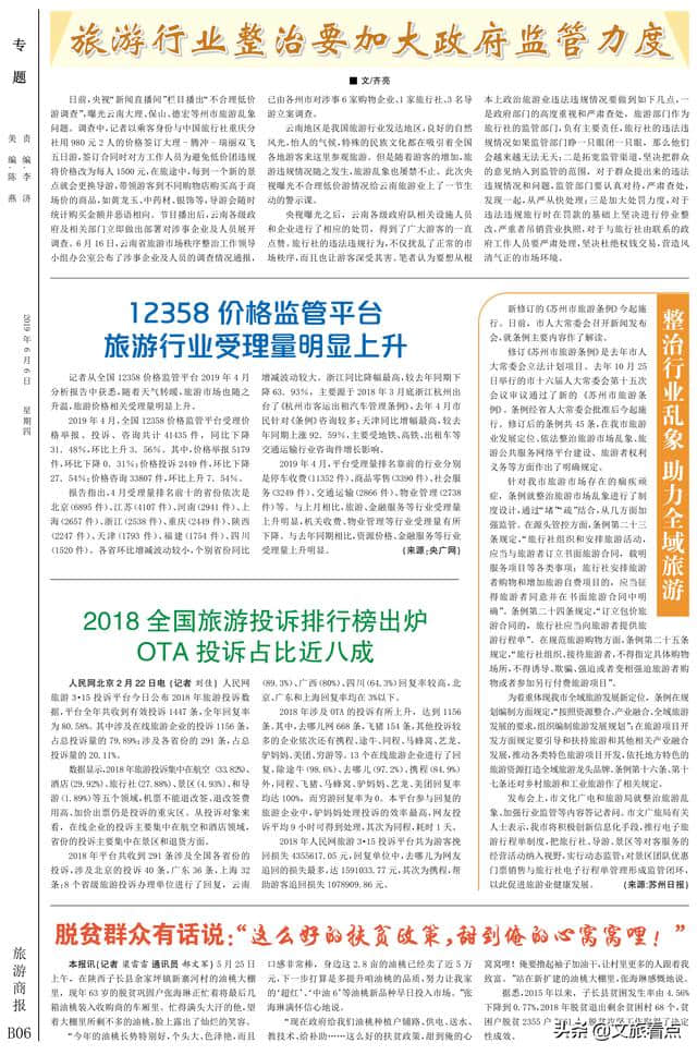 旅游商报·报纸版面｜1297期报纸版面欣赏