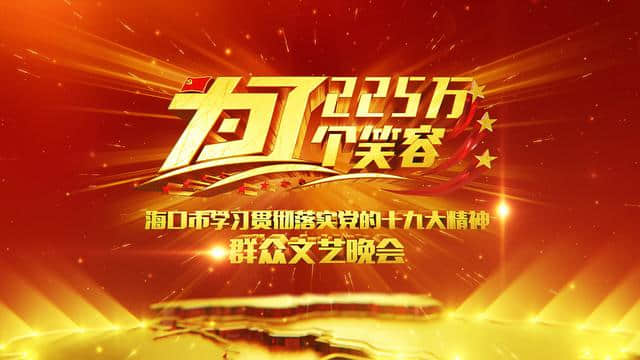 海口市学习贯彻落实党的十九大精神群众文艺晚会 旅游卫视16日20时播出