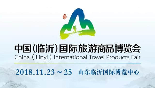 中国（临沂）国际旅游商品博览会开展倒计时