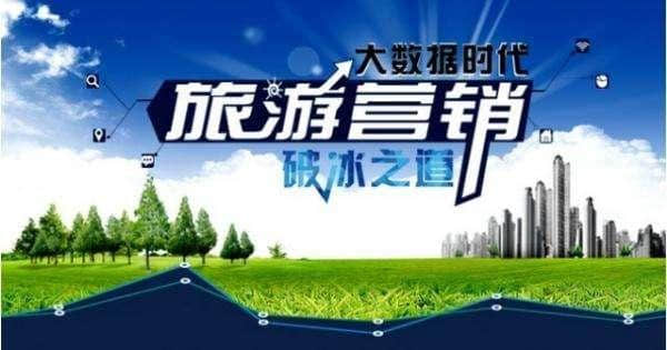 2017年旅游营销市场的做法分享