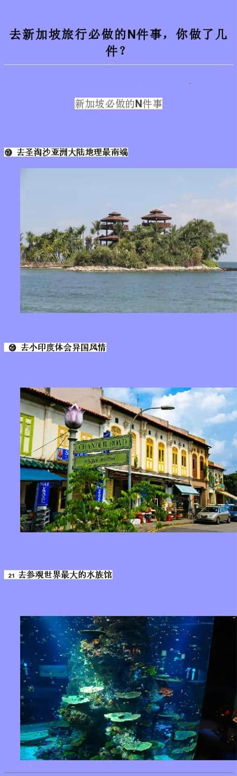 去新加坡旅行必做的N件事，你做了几件？