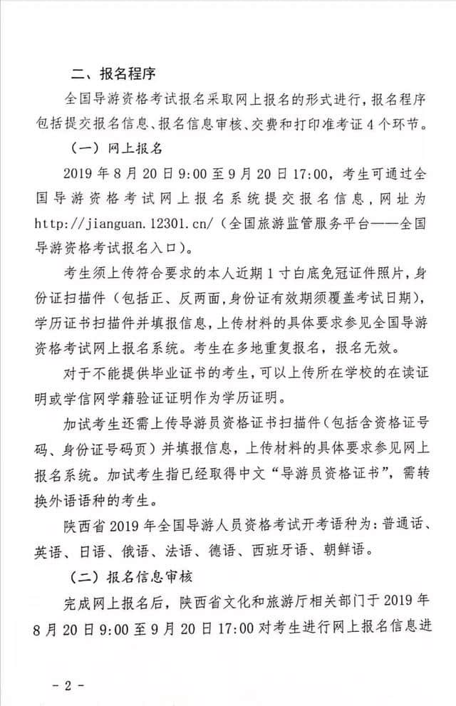 陕西省文化和旅游厅关于组织实施2019年全国导游资格考试的通知