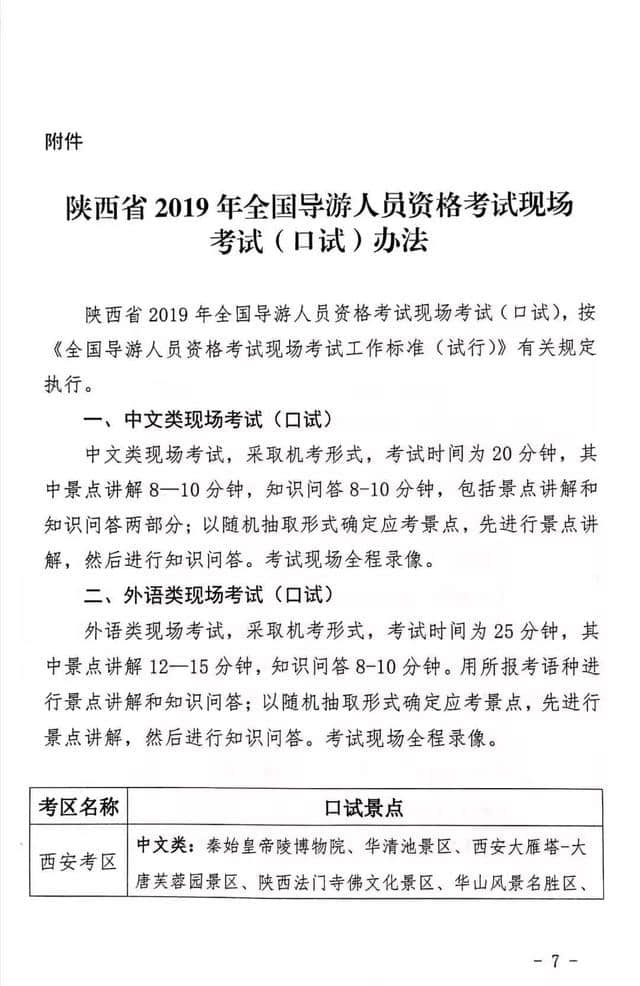 陕西省文化和旅游厅关于组织实施2019年全国导游资格考试的通知