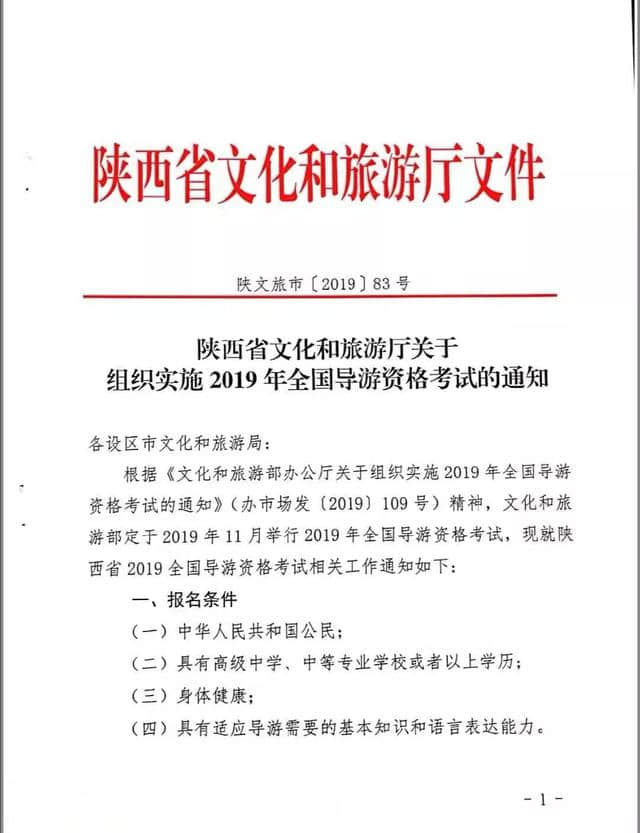 陕西省文化和旅游厅关于组织实施2019年全国导游资格考试的通知