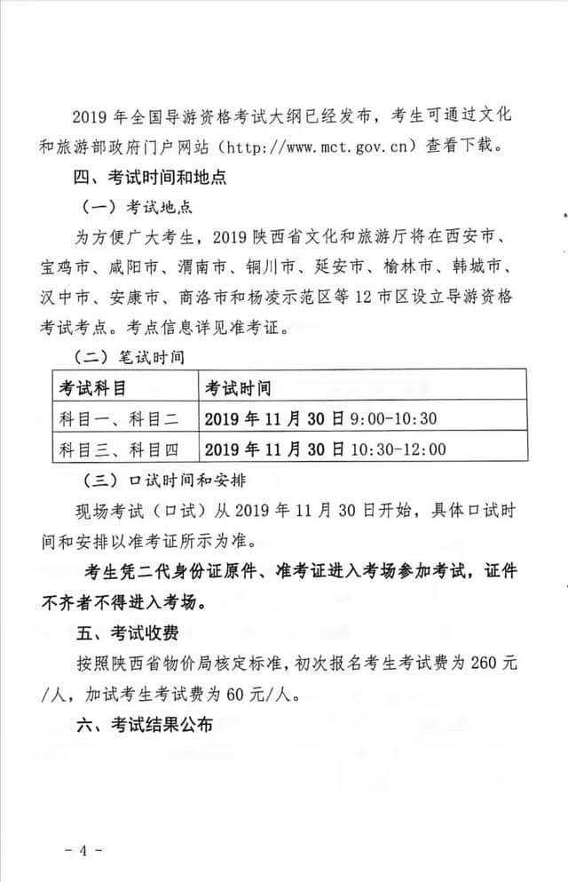 陕西省文化和旅游厅关于组织实施2019年全国导游资格考试的通知