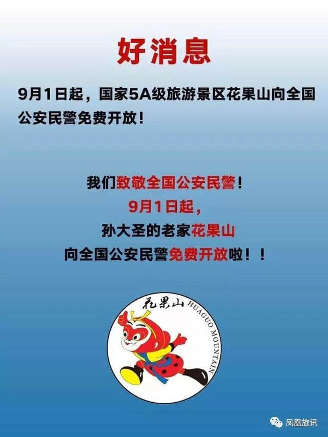 9月1日起，国家5A级旅游景区花果山向全国公安民警免费开放啦！