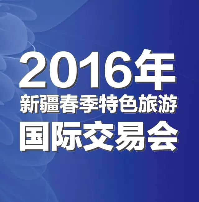 喜大普奔：新疆春季特色旅游国际交易会即将闪亮登场！