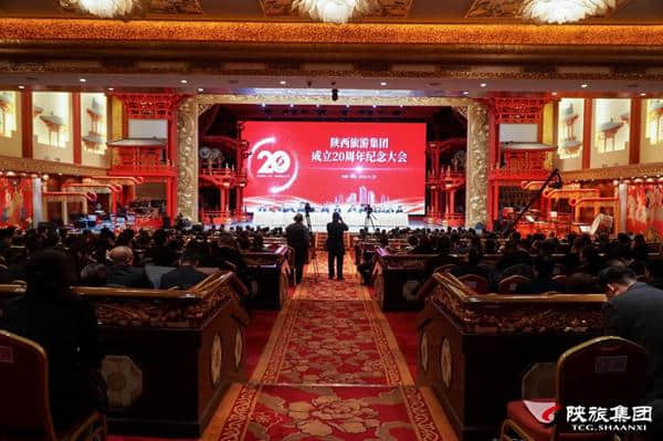 陕西旅游集团成立20周年纪念大会在西安唐乐宫举行