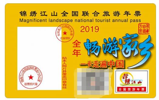 连续发行二十年 2019锦绣江山全国旅游年票今起发售