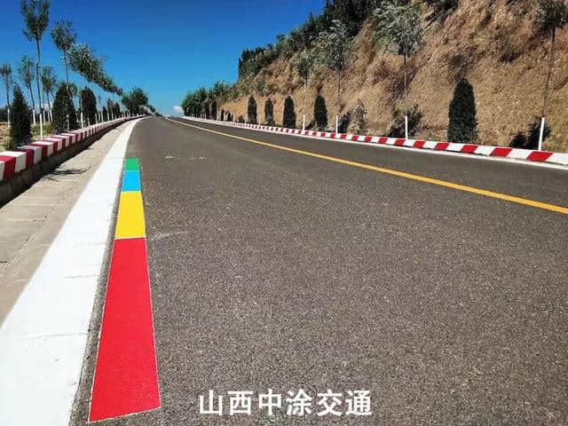 山西省某旅游公路惊现双组份“彩虹”车道