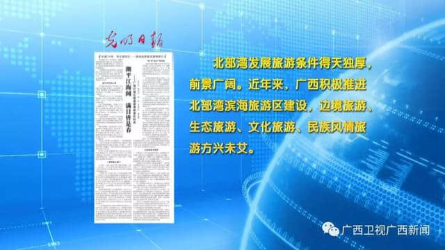 【壮丽70年 奋斗新时代】《光明日报》刊发报道《潮平江海阔 满目皆是春——广西打造北部湾滨海旅游区纪实》