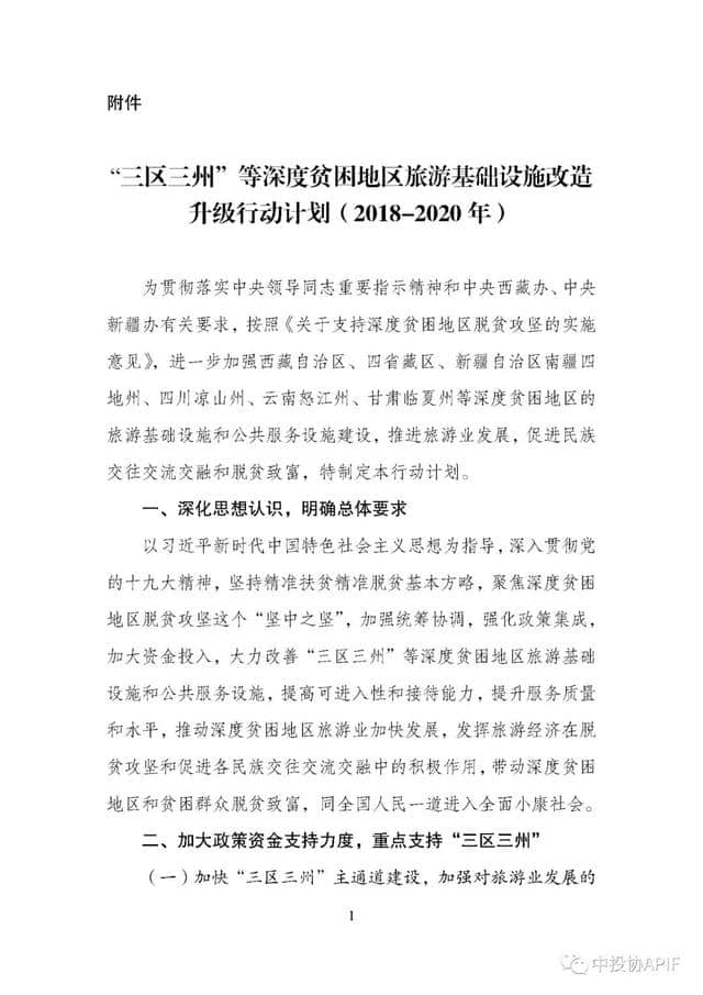 政策丨五部门印发深度贫困地区旅游基础设施改造升级行动计划