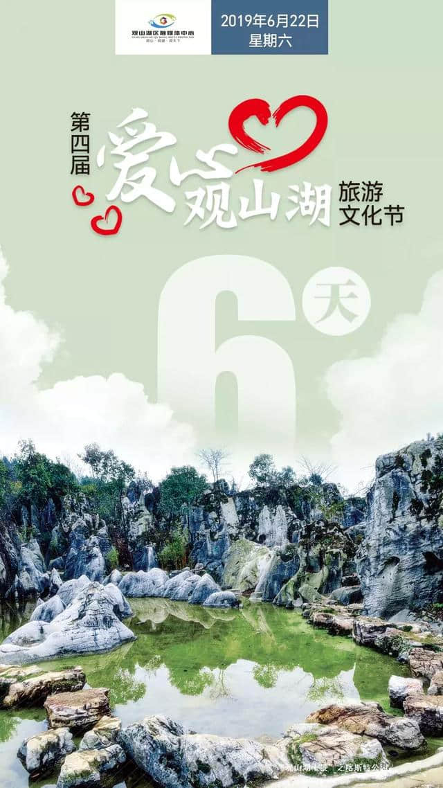 倒计时6天，第四届爱心观山湖旅游节邀你一起嗨