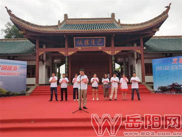 岳阳市启动“天下洞庭、乐游岳阳 文明旅游”主题宣传系列活动