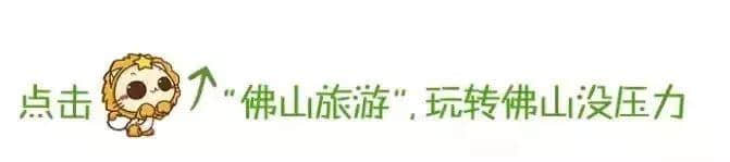 免票、半价！国庆打算旅游的佛山街坊要笑出声了！