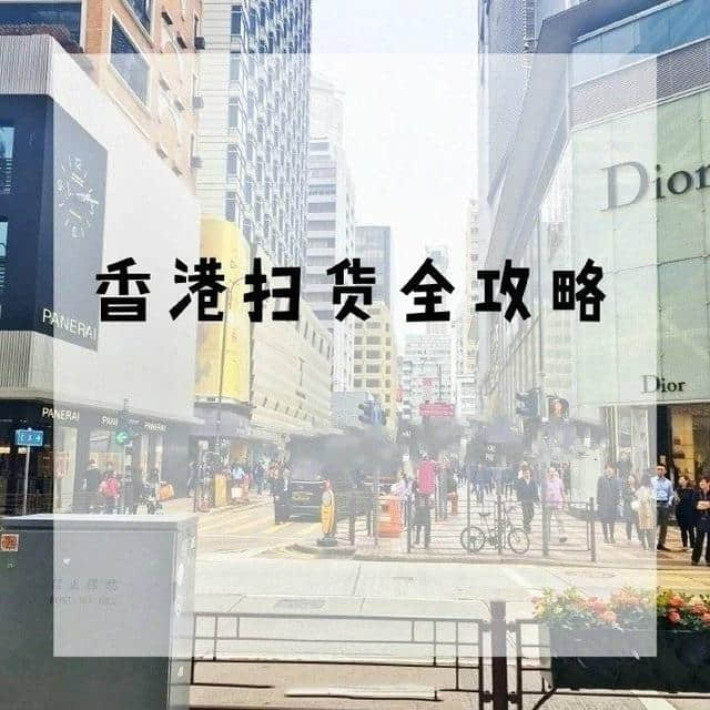 整理了一些去香港购物小经验，要去香港旅游的小伙伴一定要收藏~