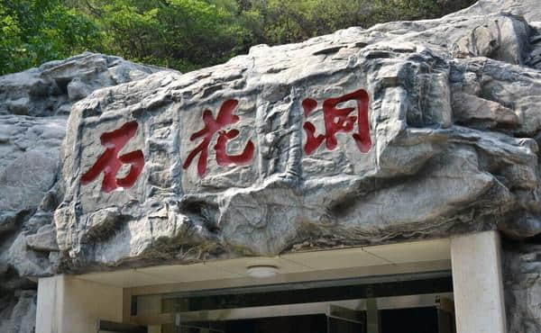 北京石花洞超实用自助旅游攻略