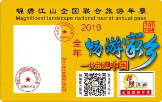 2019全国旅游年票发行 128元可畅游1378家景区