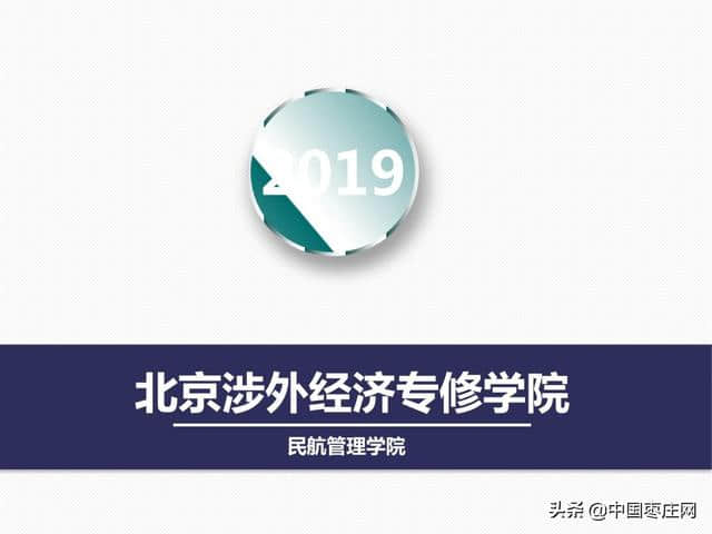 北京涉外经济专修学院成就你加入北京高铁、空乘的梦想