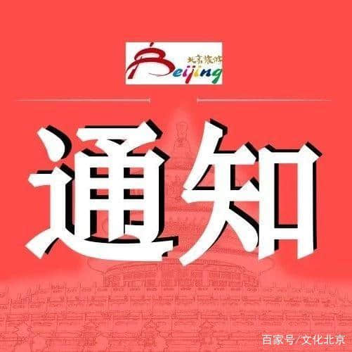 北京市文化和旅游局关于组团参加2019年国内旅游展会的通知