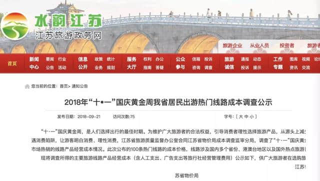 江苏公布100条国庆热门旅游线路成本价！对照着玩就不会被坑