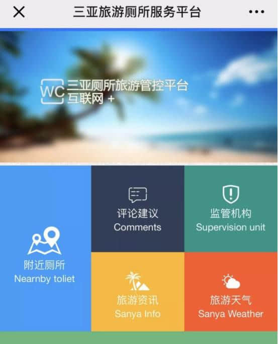 三亚“旅游厕所革命”：“一键查找”轻松定位及规划路线真方便