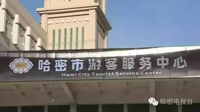 「看哪」贴心！旅游有问题，去哈密市游客服务中心啊~