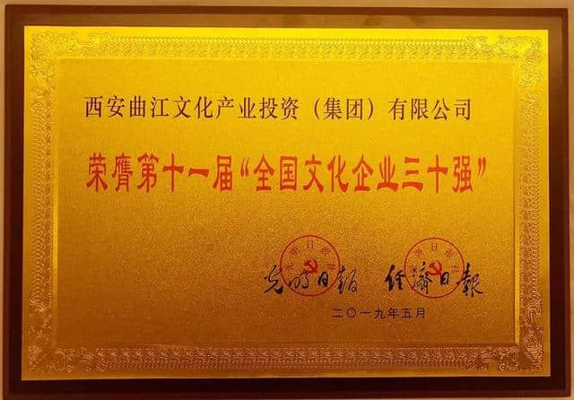 喜讯！曲江文化产业集团连续八年入选“全国文化企业30强”