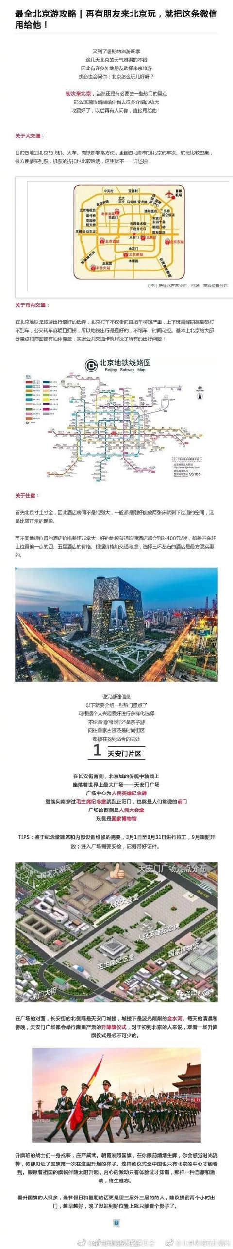 「史上最全北京旅游攻略」再有朋友来北京玩，就把这甩给他吧！