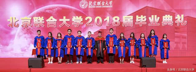 北京联合大学2018届毕业典礼暨学位授予仪式隆重举行