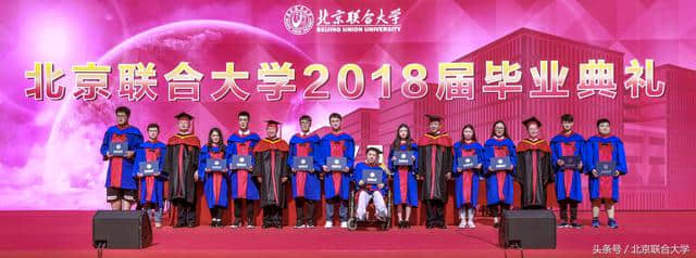 北京联合大学2018届毕业典礼暨学位授予仪式隆重举行