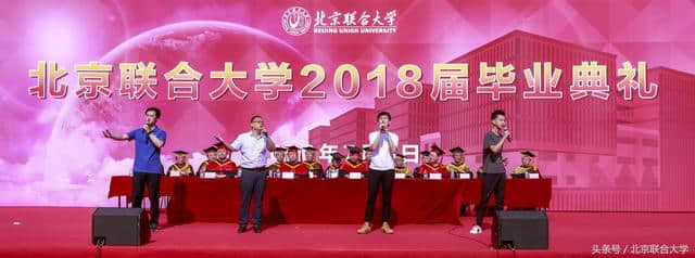 北京联合大学2018届毕业典礼暨学位授予仪式隆重举行