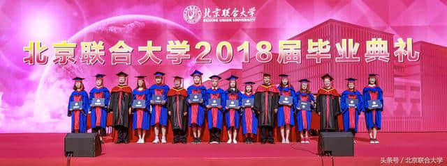 北京联合大学2018届毕业典礼暨学位授予仪式隆重举行