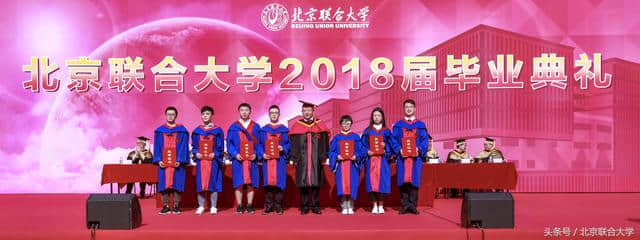 北京联合大学2018届毕业典礼暨学位授予仪式隆重举行