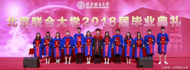 北京联合大学2018届毕业典礼暨学位授予仪式隆重举行