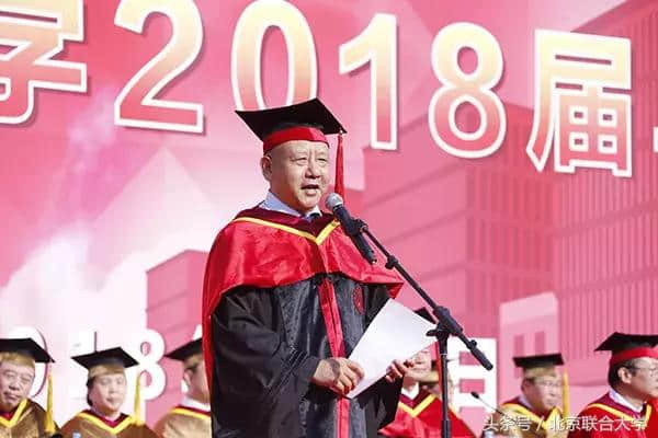 北京联合大学2018届毕业典礼暨学位授予仪式隆重举行