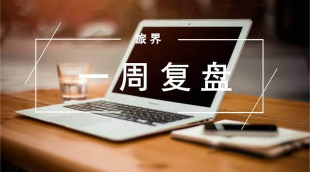 创新层名单发布 这些旅游行业相关企业榜上有名！