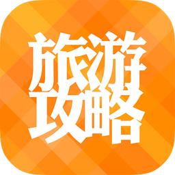 2018十大旅游攻略APP