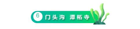 北京郊区6个小众景点，人少景美，去过两个算我输！