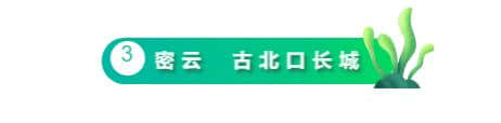 北京郊区6个小众景点，人少景美，去过两个算我输！