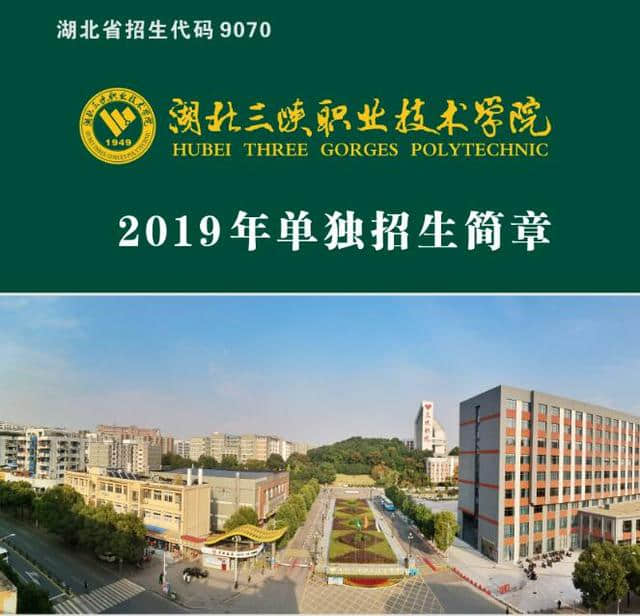 湖北三峡职业技术学院2019年单独招生简章发布：3个专业招300人