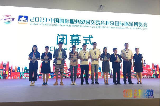 2019中国国际服务贸易交易会北京国际旅游博览会圆满落幕