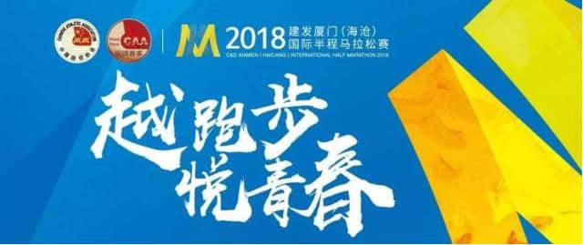 赛讯｜2018建发厦门（海沧）国际半马圆满落幕，尽享“山、海、湖、岛”自然风光！