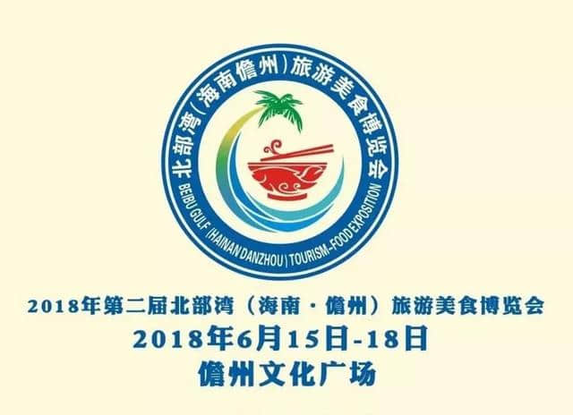 2018年第二届北部湾旅游美食博览会将于6月15日开幕！