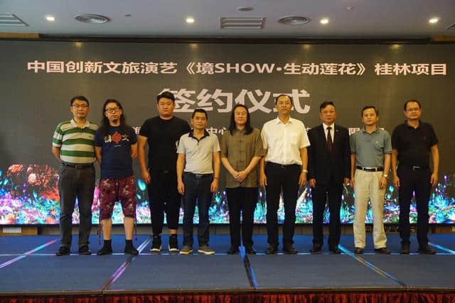 中国创新文旅演艺《境SHOW·生动莲花》桂林项目签约桂林旅股