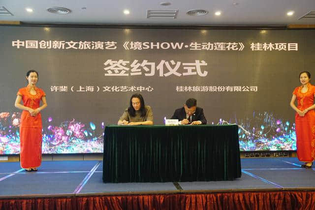 中国创新文旅演艺《境SHOW·生动莲花》桂林项目签约桂林旅股