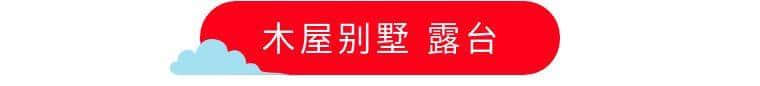 清远山其洞温泉度假村木屋别墅套餐499元，畅游秘境竹林山泉泳池