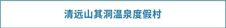 清远山其洞温泉度假村木屋别墅套餐499元，畅游秘境竹林山泉泳池